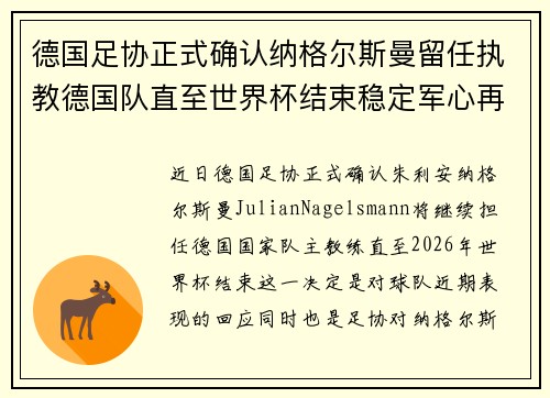 德国足协正式确认纳格尔斯曼留任执教德国队直至世界杯结束稳定军心再冲冠军