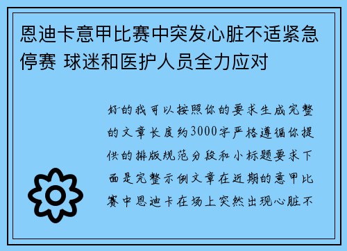 恩迪卡意甲比赛中突发心脏不适紧急停赛 球迷和医护人员全力应对