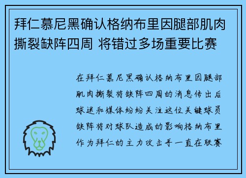 拜仁慕尼黑确认格纳布里因腿部肌肉撕裂缺阵四周 将错过多场重要比赛