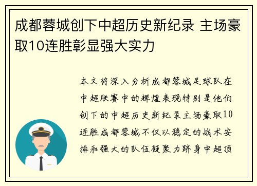 成都蓉城创下中超历史新纪录 主场豪取10连胜彰显强大实力