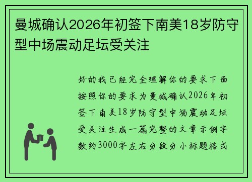 曼城确认2026年初签下南美18岁防守型中场震动足坛受关注