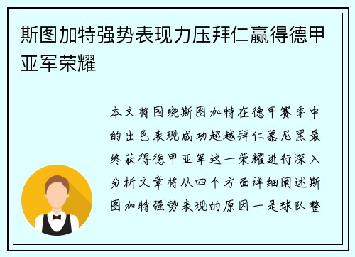 斯图加特强势表现力压拜仁赢得德甲亚军荣耀