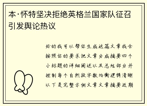 本·怀特坚决拒绝英格兰国家队征召引发舆论热议