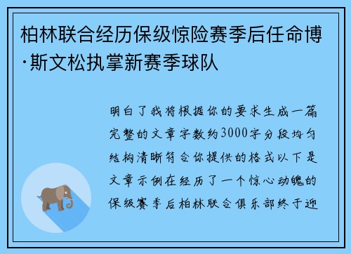 柏林联合经历保级惊险赛季后任命博·斯文松执掌新赛季球队