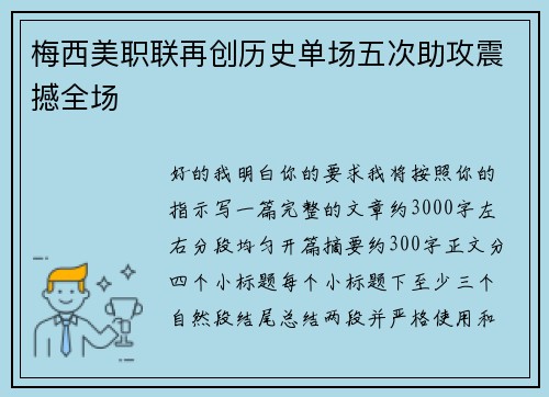 梅西美职联再创历史单场五次助攻震撼全场