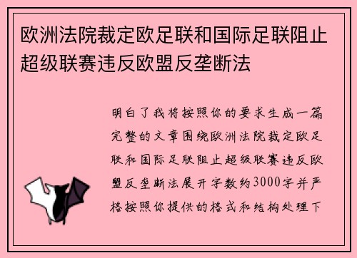 欧洲法院裁定欧足联和国际足联阻止超级联赛违反欧盟反垄断法
