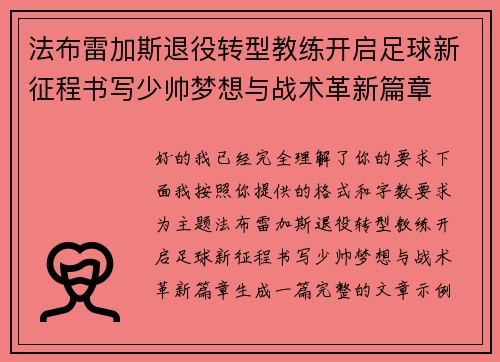 法布雷加斯退役转型教练开启足球新征程书写少帅梦想与战术革新篇章
