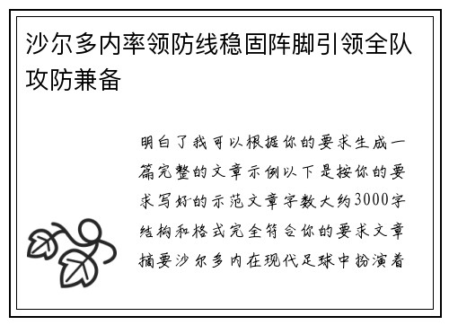 沙尔多内率领防线稳固阵脚引领全队攻防兼备