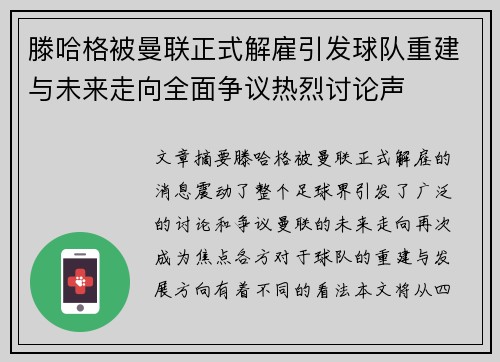 滕哈格被曼联正式解雇引发球队重建与未来走向全面争议热烈讨论声