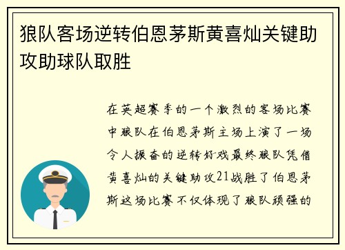 狼队客场逆转伯恩茅斯黄喜灿关键助攻助球队取胜