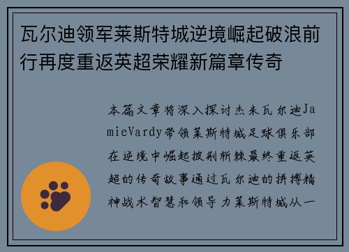 瓦尔迪领军莱斯特城逆境崛起破浪前行再度重返英超荣耀新篇章传奇