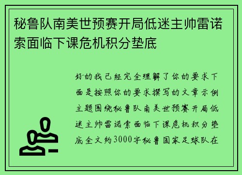 秘鲁队南美世预赛开局低迷主帅雷诺索面临下课危机积分垫底