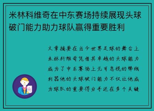 米林科维奇在中东赛场持续展现头球破门能力助力球队赢得重要胜利