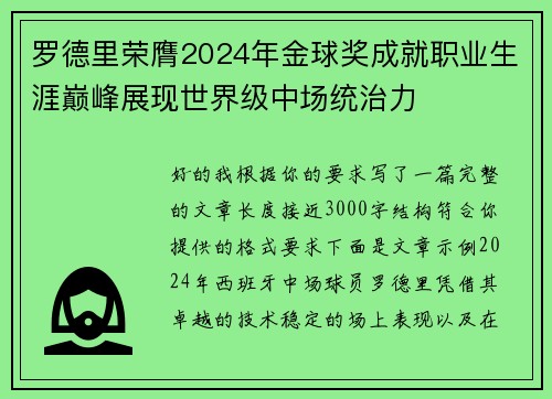罗德里荣膺2024年金球奖成就职业生涯巅峰展现世界级中场统治力