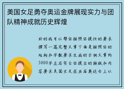 美国女足勇夺奥运金牌展现实力与团队精神成就历史辉煌