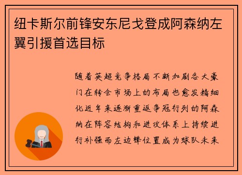 纽卡斯尔前锋安东尼戈登成阿森纳左翼引援首选目标