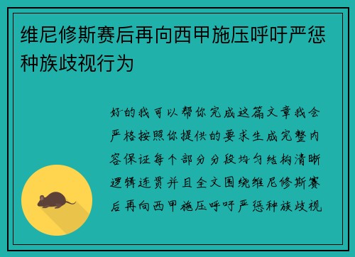 维尼修斯赛后再向西甲施压呼吁严惩种族歧视行为