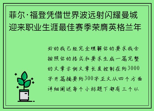 菲尔·福登凭借世界波远射闪耀曼城迎来职业生涯最佳赛季荣膺英格兰年度最佳球员