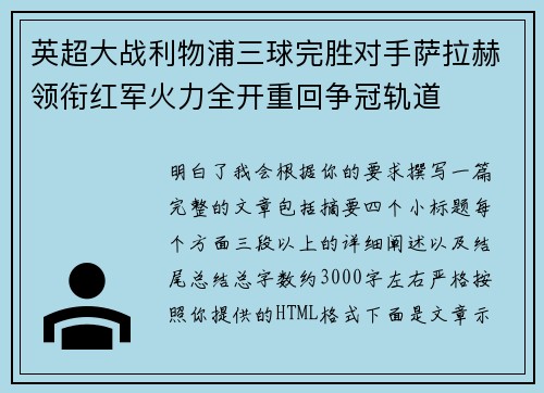 英超大战利物浦三球完胜对手萨拉赫领衔红军火力全开重回争冠轨道