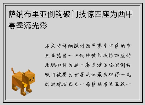 萨纳布里亚倒钩破门技惊四座为西甲赛季添光彩