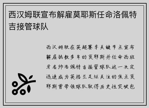 西汉姆联宣布解雇莫耶斯任命洛佩特吉接管球队