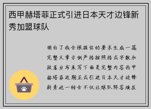西甲赫塔菲正式引进日本天才边锋新秀加盟球队