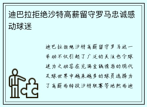 迪巴拉拒绝沙特高薪留守罗马忠诚感动球迷