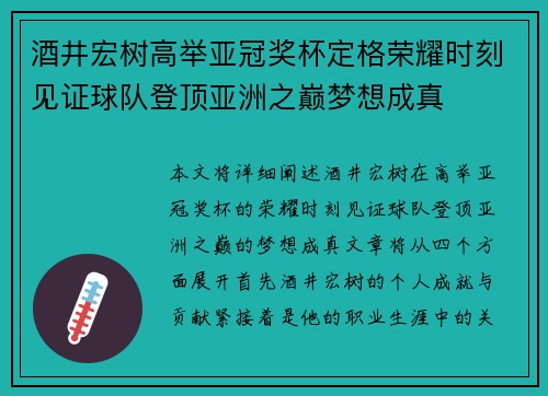 酒井宏树高举亚冠奖杯定格荣耀时刻见证球队登顶亚洲之巅梦想成真