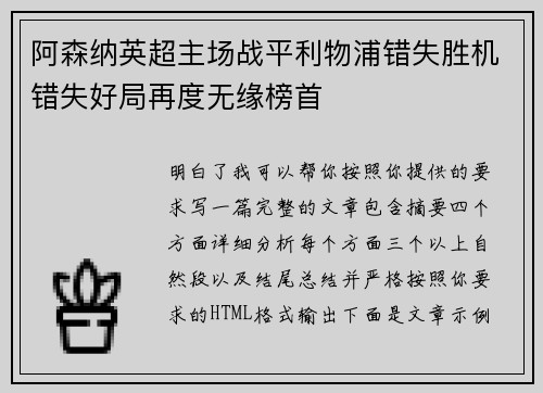 阿森纳英超主场战平利物浦错失胜机错失好局再度无缘榜首
