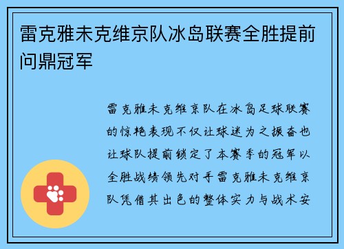 雷克雅未克维京队冰岛联赛全胜提前问鼎冠军