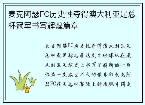 麦克阿瑟FC历史性夺得澳大利亚足总杯冠军书写辉煌篇章
