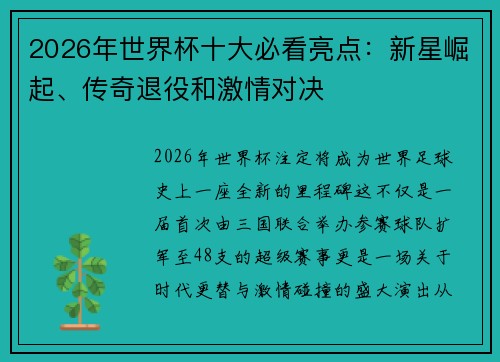 2026年世界杯十大必看亮点：新星崛起、传奇退役和激情对决