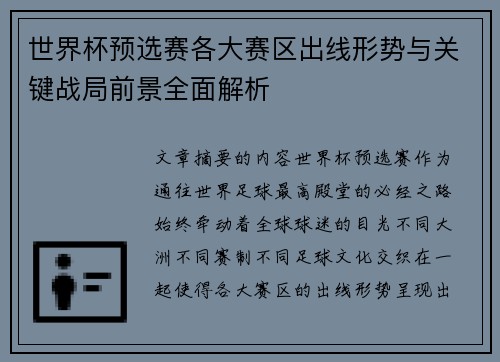 世界杯预选赛各大赛区出线形势与关键战局前景全面解析