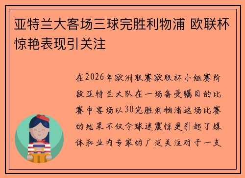 亚特兰大客场三球完胜利物浦 欧联杯惊艳表现引关注