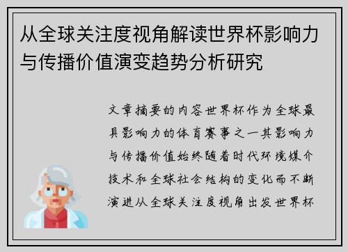 从全球关注度视角解读世界杯影响力与传播价值演变趋势分析研究