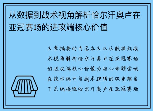 从数据到战术视角解析恰尔汗奥卢在亚冠赛场的进攻端核心价值