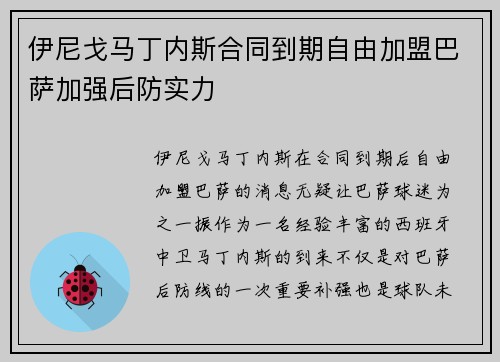 伊尼戈马丁内斯合同到期自由加盟巴萨加强后防实力