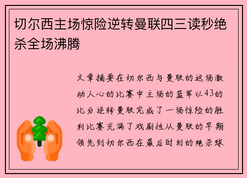 切尔西主场惊险逆转曼联四三读秒绝杀全场沸腾