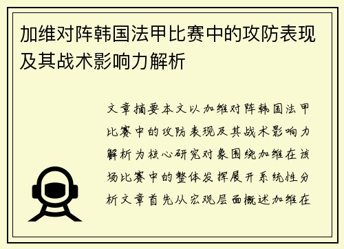 加维对阵韩国法甲比赛中的攻防表现及其战术影响力解析