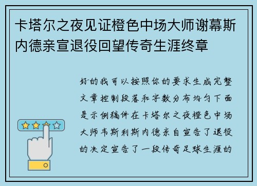 卡塔尔之夜见证橙色中场大师谢幕斯内德亲宣退役回望传奇生涯终章