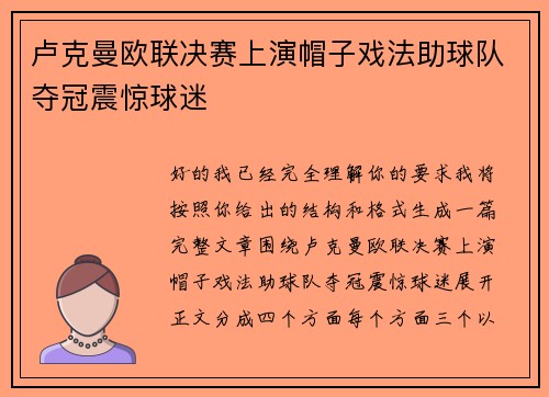 卢克曼欧联决赛上演帽子戏法助球队夺冠震惊球迷