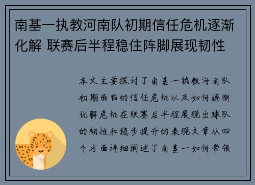 南基一执教河南队初期信任危机逐渐化解 联赛后半程稳住阵脚展现韧性
