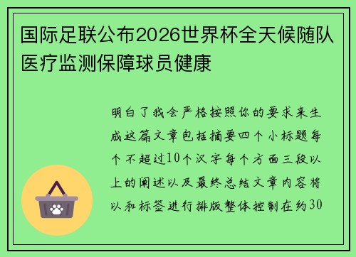 国际足联公布2026世界杯全天候随队医疗监测保障球员健康