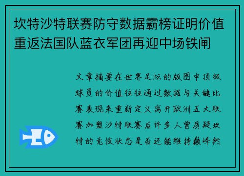 坎特沙特联赛防守数据霸榜证明价值重返法国队蓝衣军团再迎中场铁闸