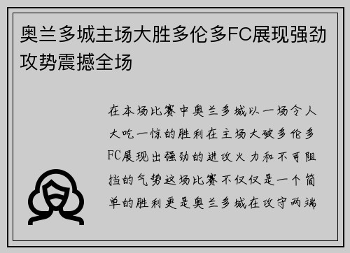 奥兰多城主场大胜多伦多FC展现强劲攻势震撼全场