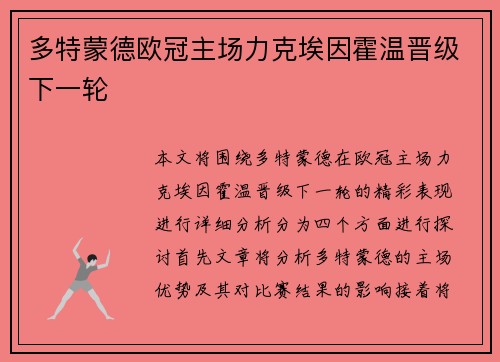多特蒙德欧冠主场力克埃因霍温晋级下一轮