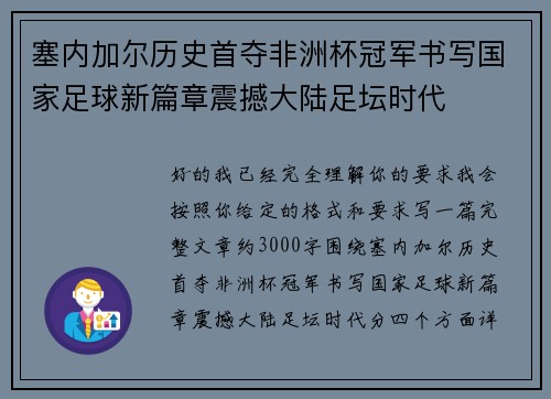 塞内加尔历史首夺非洲杯冠军书写国家足球新篇章震撼大陆足坛时代