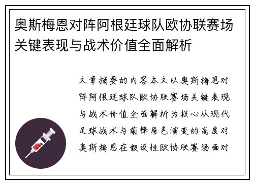 奥斯梅恩对阵阿根廷球队欧协联赛场关键表现与战术价值全面解析