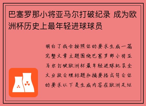 巴塞罗那小将亚马尔打破纪录 成为欧洲杯历史上最年轻进球球员