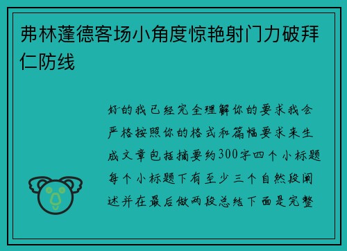 弗林蓬德客场小角度惊艳射门力破拜仁防线